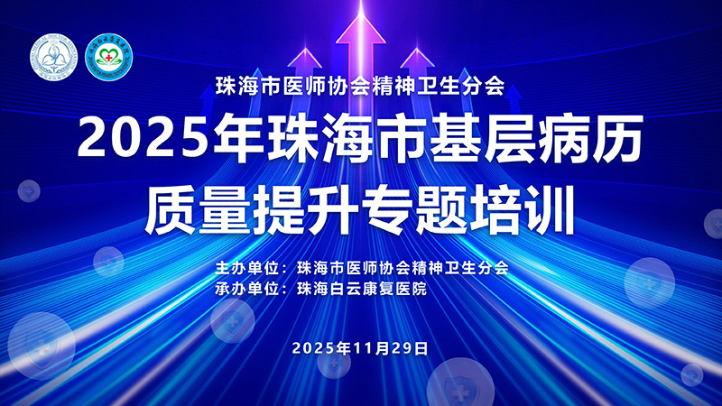 2025年珠海市基层病历质量提升专题培训-001.jpg