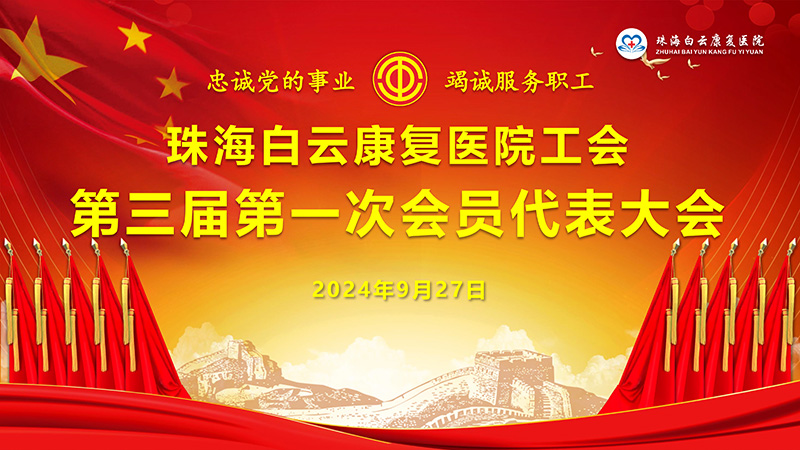 工会代表大会-001.jpg