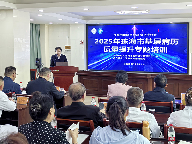 2025年珠海市基层病历质量提升专题培训-002.jpg